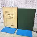 1_　新訂 経済原論 宇野弘蔵 1969年 昭和44年 ライン引き多数 110182