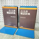 1_　古文書難語辞典 横山篤美 1981年 昭和56年 110185