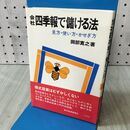 1_　会社四季報で儲ける法 見方・使い方・かせぎ方 岡部寛之 110213