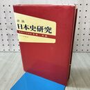 1_　詳説 日本史研究 笠原一男 ライン引き多数 020424