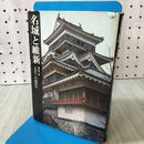 1_　名城と維新 森山英一 まぼろしの城郭史 270293