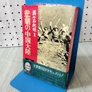 1_　蒋介石秘録 1 悲劇の中国大陸 サンケイ新聞社 040091