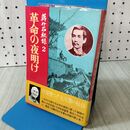 1_　蒋介石秘録 2 革命の夜明け サンケイ新聞社 040146