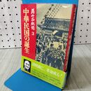 1_　蒋介石秘録３中華民国の誕生 サンケイ新聞社 040155