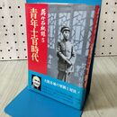 1_　蒋介石秘録 5 青年士官時代 サンケイ新聞社 040137