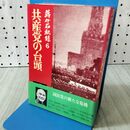 1_　蒋介石秘録６共産党の台頭 サンケイ新聞社 040461