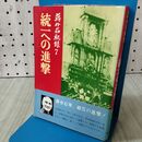 1_　蒋介石秘録７統一への進撃 サンケイ新聞社 040133