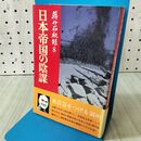 1_　蒋介石秘録８日本帝国の陰謀 サンケイ新聞社 040134