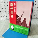 1_　蒋介石秘録 9 満州事変 サンケイ新聞社 040241