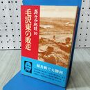 1_　蒋介石秘録10 毛沢東の敗走 サンケイ新聞社 110351