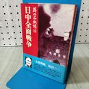 1_　蒋介石秘録 12 日中全面戦争 サンケイ新聞社 110353