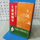 1_　蒋介石秘録 13 大東亜戦争 サンケイ新聞社 110350