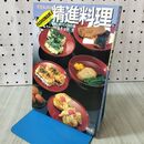 1_　宗哲和尚のファッショナブル精進料理 手早くおいしく108種 藤井 宗哲 110066