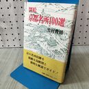 1_　図絵 京都名所100選 竹村俊則 110067