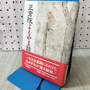 1_　正倉院よもやま話 松嶋順正 110069