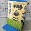 1_　禅味滋味 精進料理123品 藤井宗哲 110076