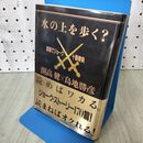1_　水の上を歩く？ 酒場でジョーク十番勝負 開高健 x 島地勝彦 TBSブリタニカ 110057
