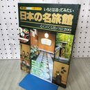 1_　日本の名旅館 心にのこる旅の宿200 交通公社 160113