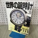 1_　世界の腕時計 No.39 ワールド・ムック210 ブランパン1999 110073