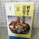 1_　刺身と活造り・姿造り 柴田書店 110079