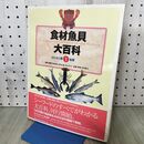 1_　食材魚貝大百科 1 エビ・カニ類 魚類 110064