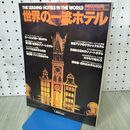 1_　世界の一流ホテル Wild Mook38 KKワールドフォトプレス 160367
