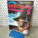 1_　世界のエアライン Catalogue6 Wild Mook40 KKワールドフォトプレス 160341