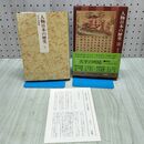 1_　人物日本の歴史 2 天平の明暗 上田正昭 月報付 初版 170332