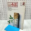 1_　月刊 京都 美乃美 涼と爽 昭和57年 1982年 7月号 160345