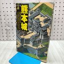 1_　熊本城 歴史群像名城シリーズ2 学習研究社 1994年 平成6年 110211