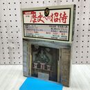 1_　歴史への招待 9 NHK 鈴木健二 1980年 昭和55年 110210