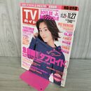 1_　TVガイド 1998年 平成10年 11月21-27日 青森 岩手版 常盤貴子 040145