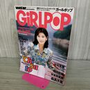 1_　ガールポップ GiRLPOP 1996年 平成8年 9月5日 040101