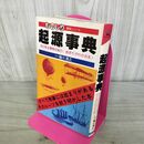 1_　ものしり 事典シリーズ 超源事典 樋口清之 040087