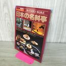 1_　日本の名料亭 知っておきたい味と格式 一流シリーズ3 270231