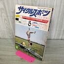 1_　サイクルスポーツ 1976年 昭和51年 8月号 270272