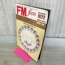 1_　FM fan エフエム ファン 1973年 昭和48年 No.22 040449