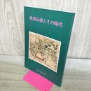 1_　佐和山城とその時代 彦根城博物館 滋賀県 270299