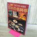 1_　日本の名料亭 知っておきたい味と格式 一流シリーズ3 270233