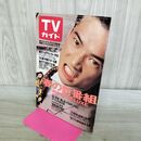 1_　TVガイド 1990年 平成2年 3月31-4月6日 270258