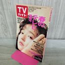 1_　TVガイド 1990年 平成2年 4月7-13日 270257