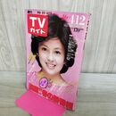 1_　週刊 TVガイド 青森 岩手 秋田版 1985年 昭和60年 4月6-12日 沢口靖子 270263
