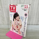 1_　週刊 TVガイド 青森 岩手 秋田版 1985年 昭和60年 4月27-5月3日 間下このみ 270266