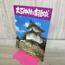 1_　大石神社と赤穂城 兵庫県 270214