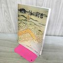 1_　文化財のしおりシリーズ 第4集 地名が語る新居 270285