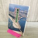 1_　新居ものがたり 歴史100選 静岡県 270290