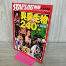 1_　別冊 ビジュアル データ ブック スターログ 1978年 昭和53年 完全保存版 異星生物 240 エーリアン 260068