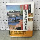1_　図説 明治事物起源事典 湯本豪一 110459
