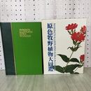 1_　原色牧野植物大図鑑 牧野富太郎 110463