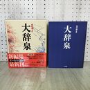 1_　大辞泉 小学館 松村明監修 110473